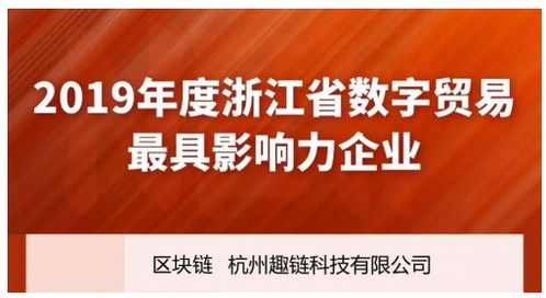 趣链科技荣登浙江数字贸易双榜单，以区块链技术助推服务贸易数字化进程